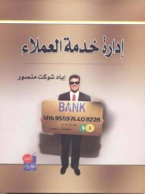 cover image of إدارة خدمة العملاء